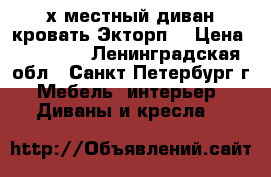2х-местный диван-кровать Экторп  › Цена ­ 16 000 - Ленинградская обл., Санкт-Петербург г. Мебель, интерьер » Диваны и кресла   
